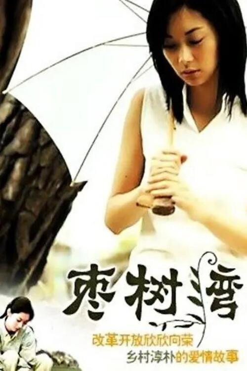 枣树湾 — постер