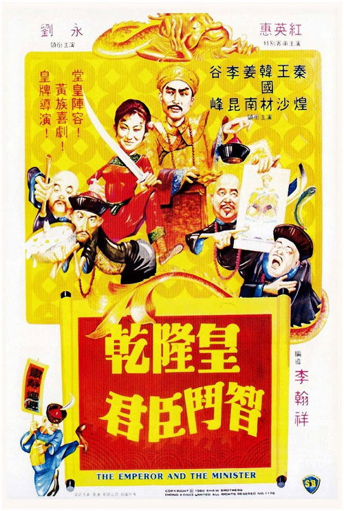 乾隆皇君臣鬥智 — постер