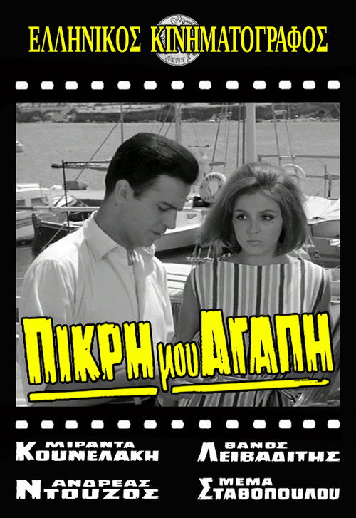 Πικρή Μου Αγάπη — постер