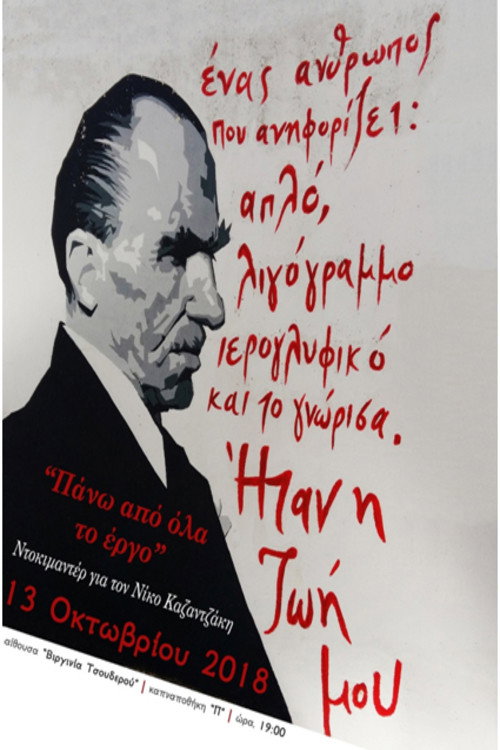 Πάνω απ’ όλα το Έργο: Αφιέρωμα στον Νίκο Καζαντζάκη — постер