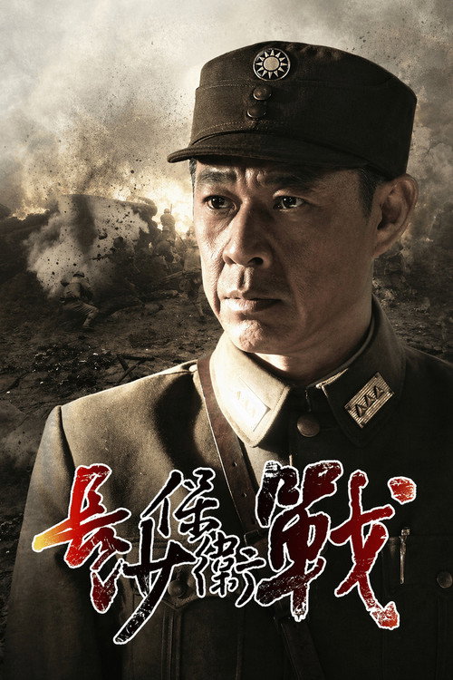 长沙保卫战 — постер