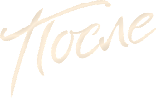 После — логотип