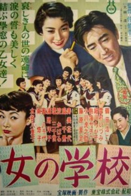 女の学校 — постер