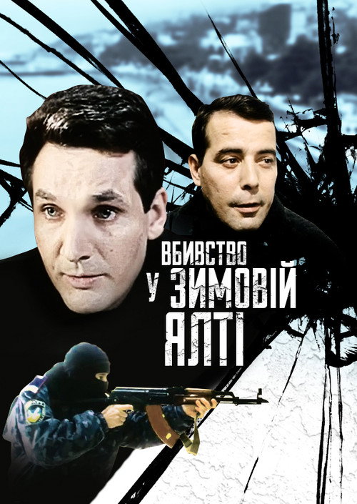 Убийство в зимней Ялте — постер
