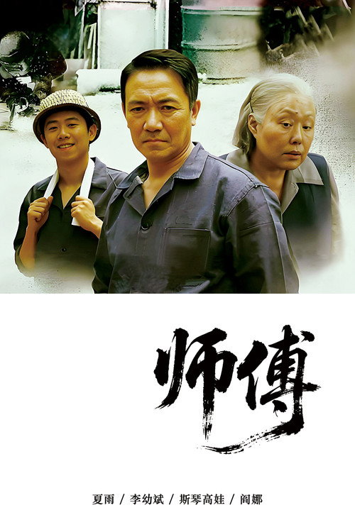 师傅 — постер