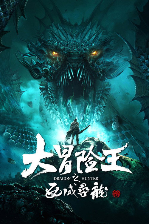 大冒险王之西域寻龙 — постер