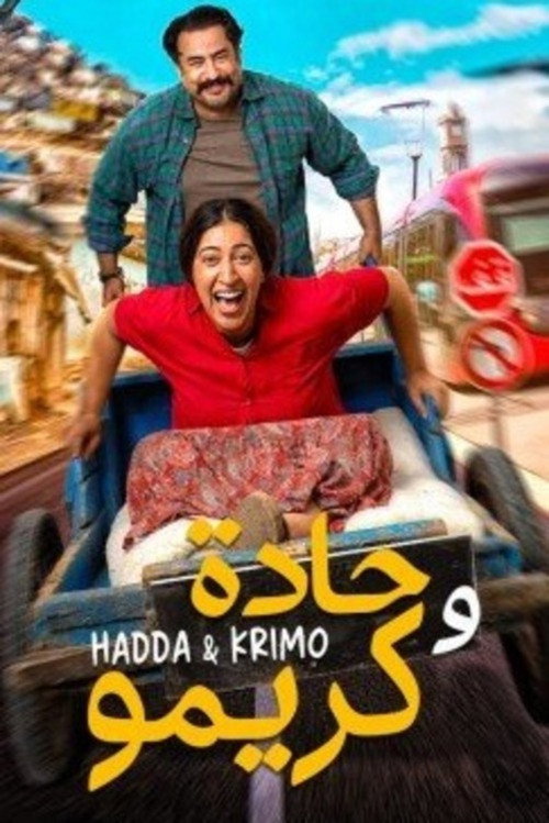حادة وكريمو — постер