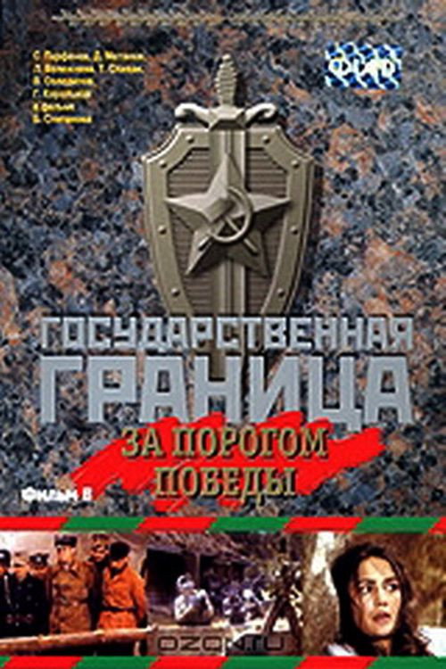Государственная граница. Фильм 6. За порогом победы — постер