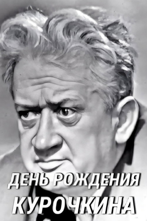 День рождения Курочкина — постер