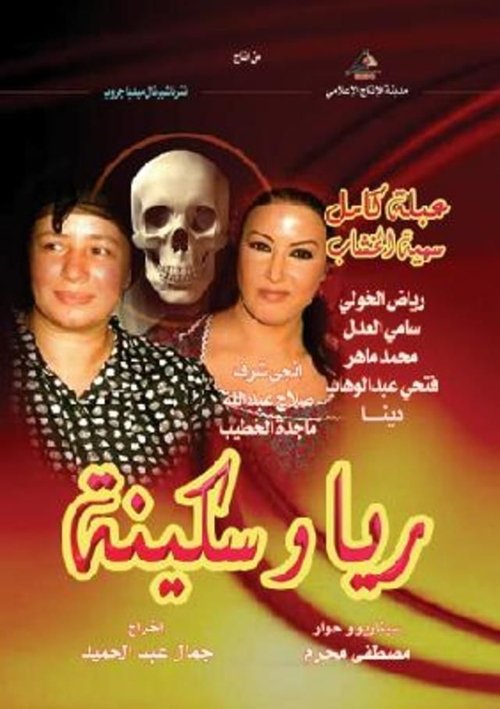 ريا وسكينة — постер