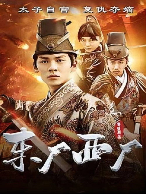 东厂西厂 — постер
