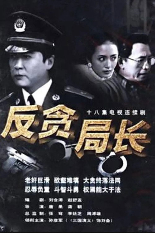 反贪局长 — постер