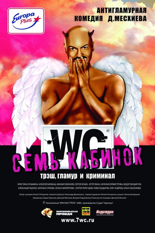 Семь кабинок — постер