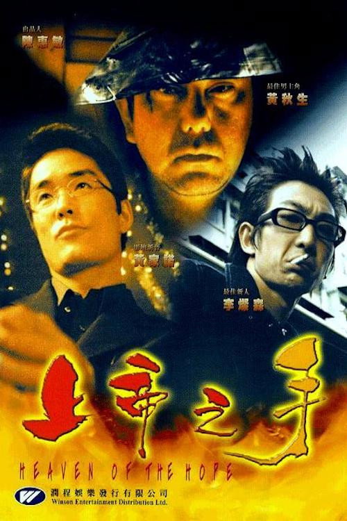 上帝之手 — постер