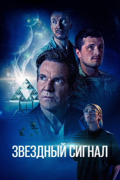 Звёздный сигнал — постер