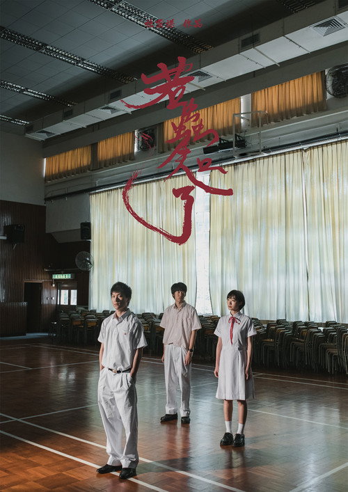 若蟲知了 — постер