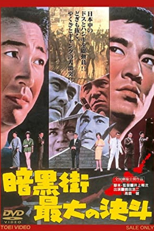 暗黒街最大の決斗 — постер