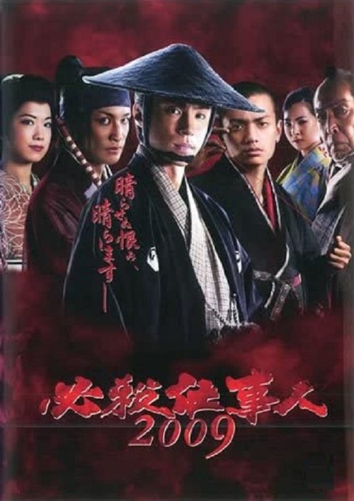 必殺仕事人2009 — постер