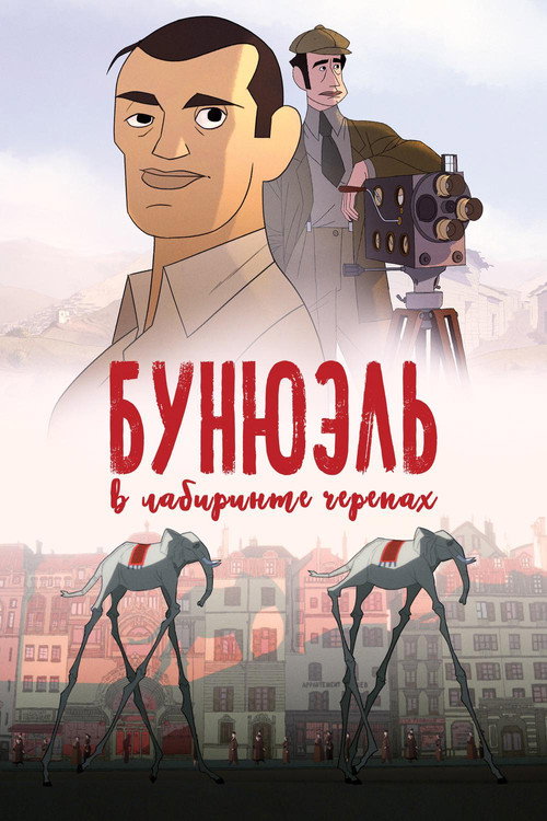 Бунюэль в лабиринте черепах — постер