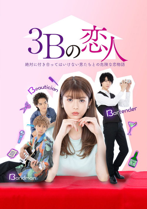 3Bの恋人 — постер
