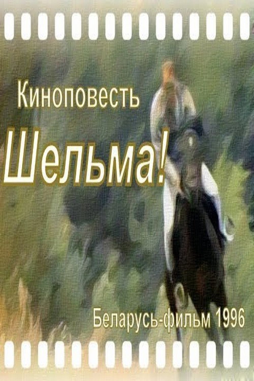 Шельма — постер