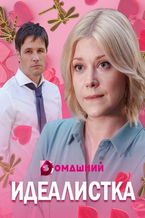 Идеалистка — постер