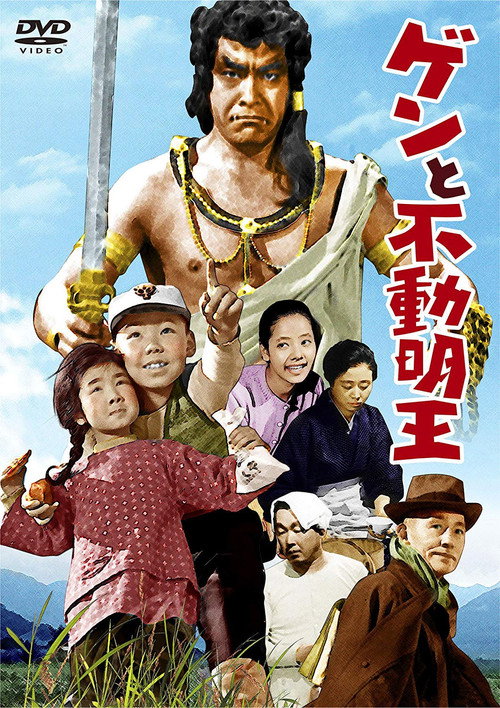 ゲンと不動明王 — постер