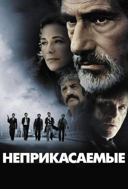 Неприкасаемые — постер