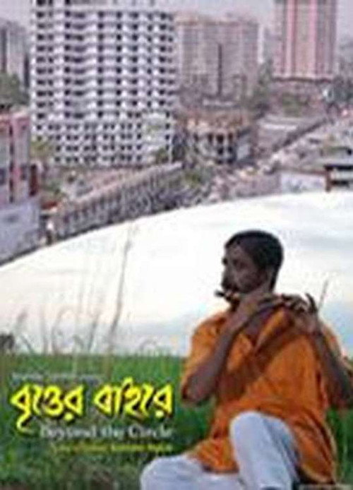 বৃত্তের বাইরে — постер