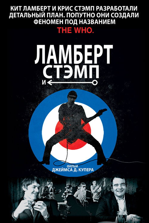 Ламберт и Стэмп — постер