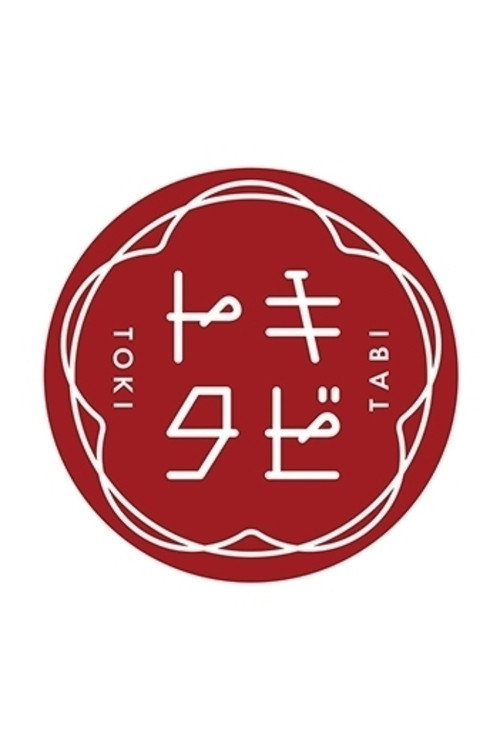 トキタビ — постер