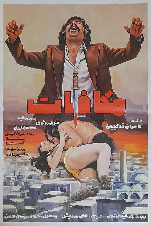 مکافات — постер