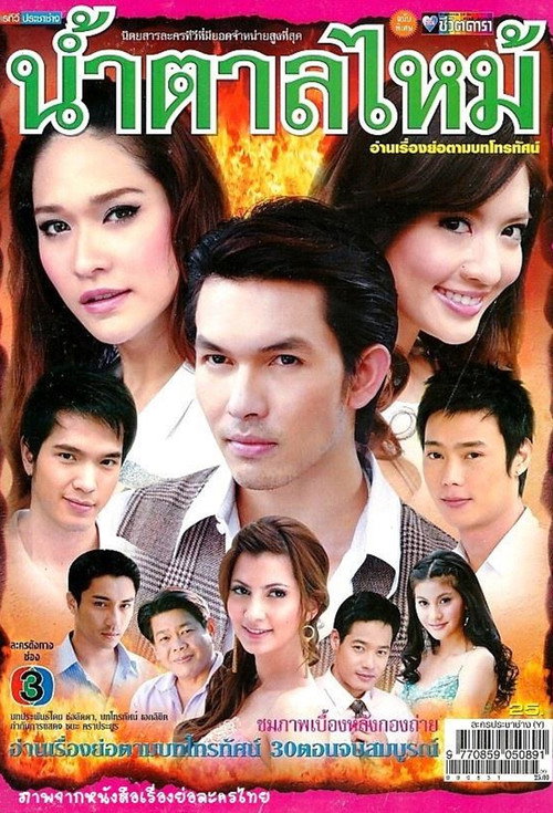 น้ำตาลไหม้ — постер