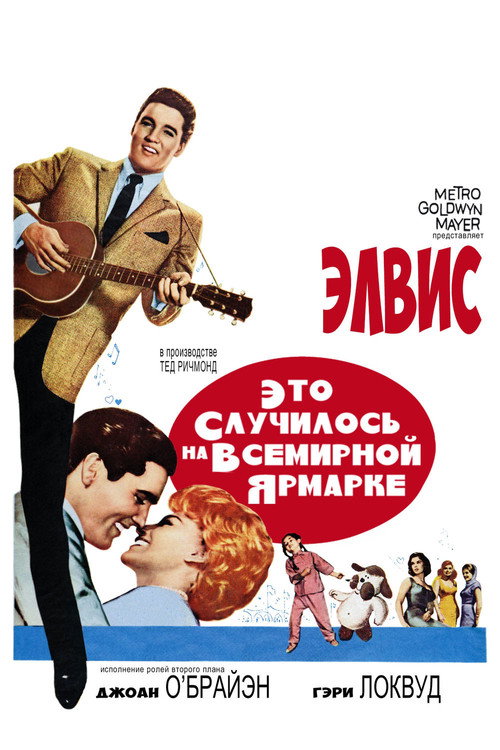 Это случилось на Всемирной ярмарке — постер