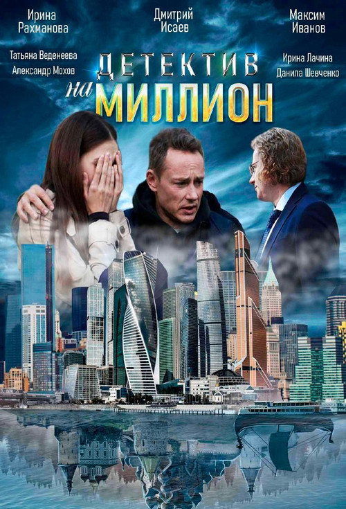 Детектив на миллион — постер