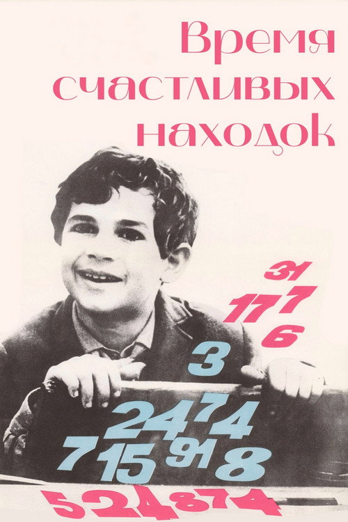 Время счастливых находок — постер