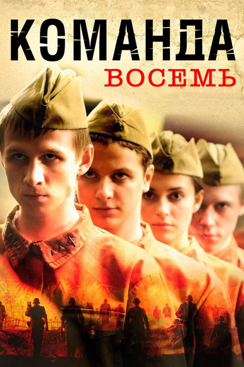 Команда восемь — постер