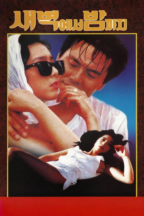 새벽에서 밤까지 — постер