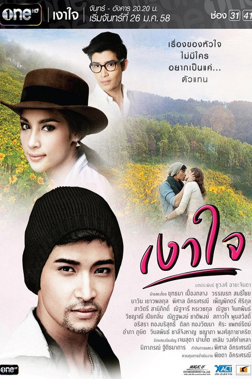เงาใจ — постер