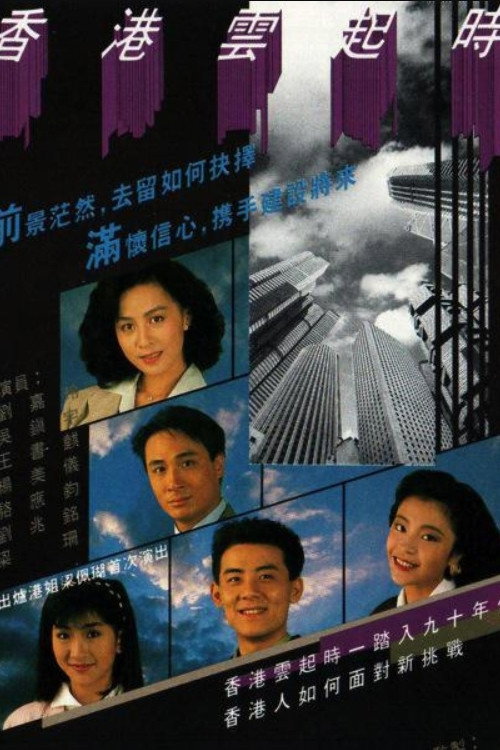香港雲起時 — постер