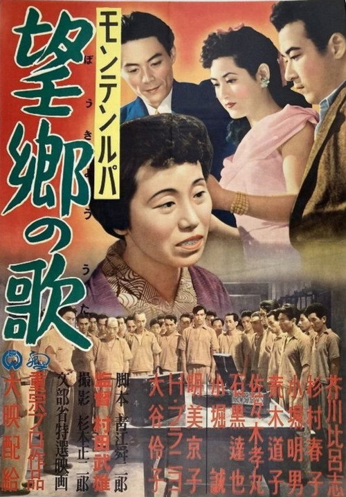 モンテンルパ 望郷の歌 — постер