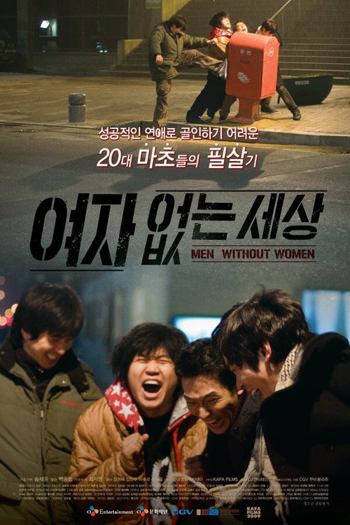 여자 없는 세상 — постер