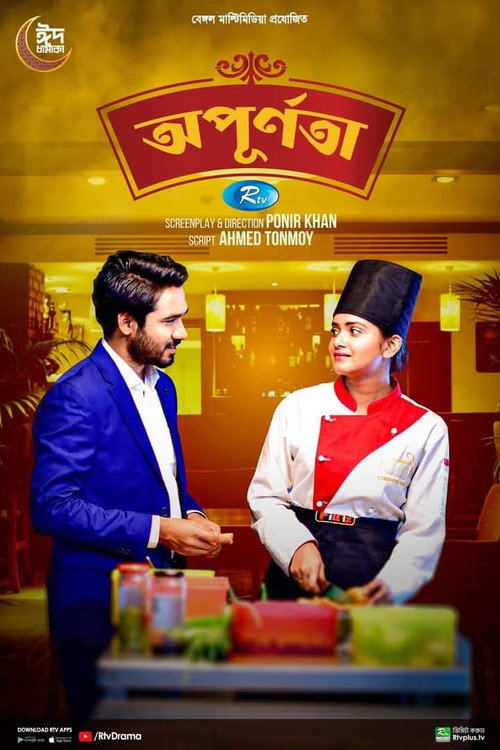অপূর্ণতা — постер