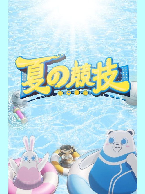夏の競技 — постер