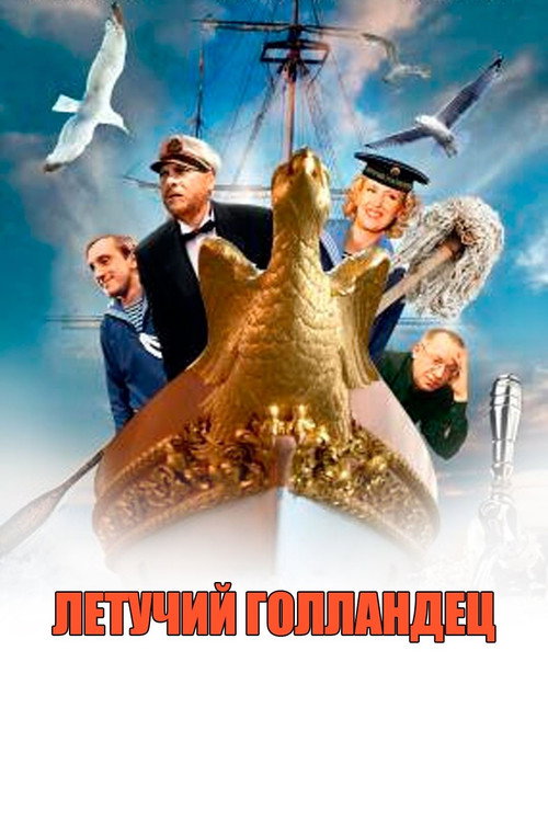 Летучий голландец — постер