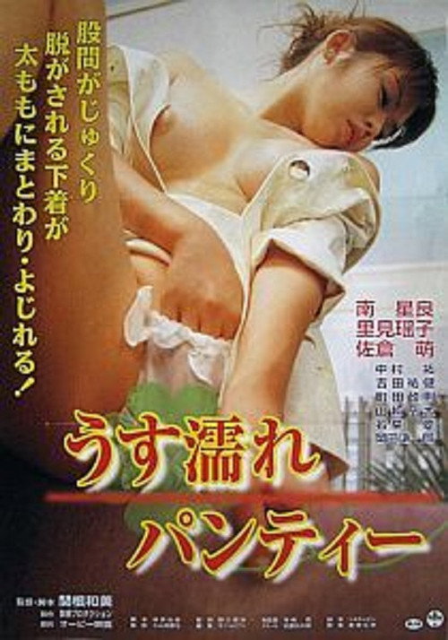 うす濡れパンティー — постер