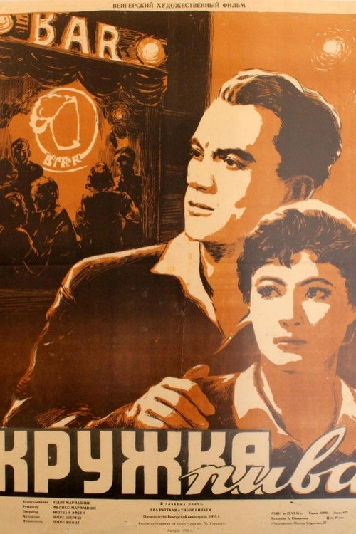 Кружка пива — постер