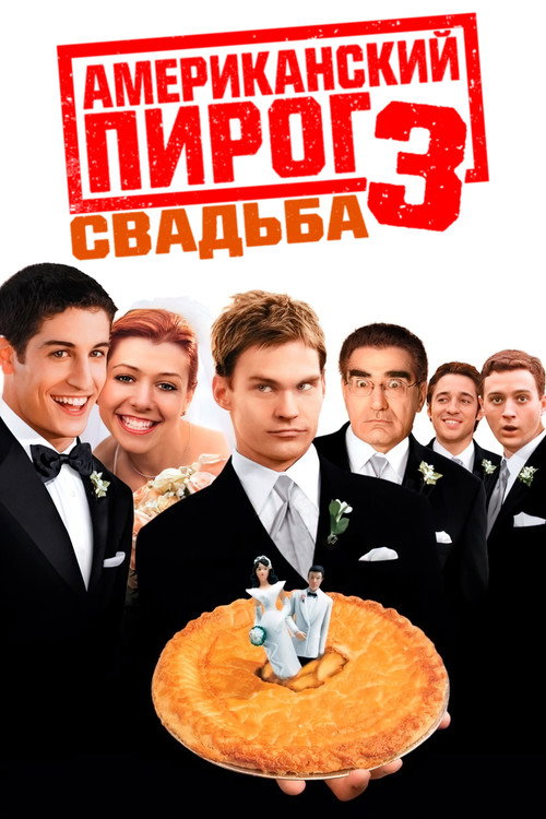 Американский пирог 3: Свадьба — постер