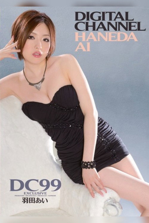 DIGITAL CHANNEL DC99 羽田あい — постер