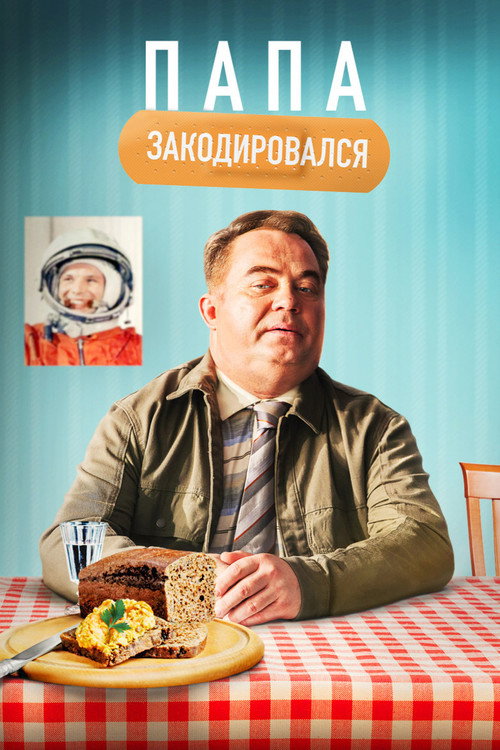 Папа закодировался — постер